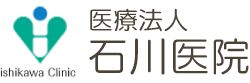 ふじみ野の内科・呼吸器内科|石川医院